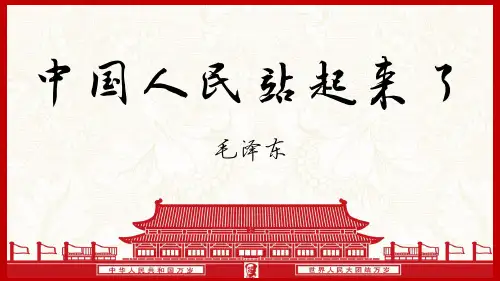 《中国人民站起来了》课件(共28张PPT) 统编版高中语文选择性必修上册.ppt