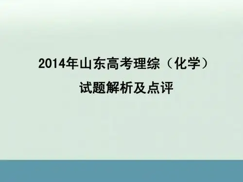 2014年高考山东卷化学试题解析与点评(共29张PPT)