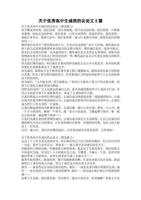 关于优秀高中生诚信的议论文5篇