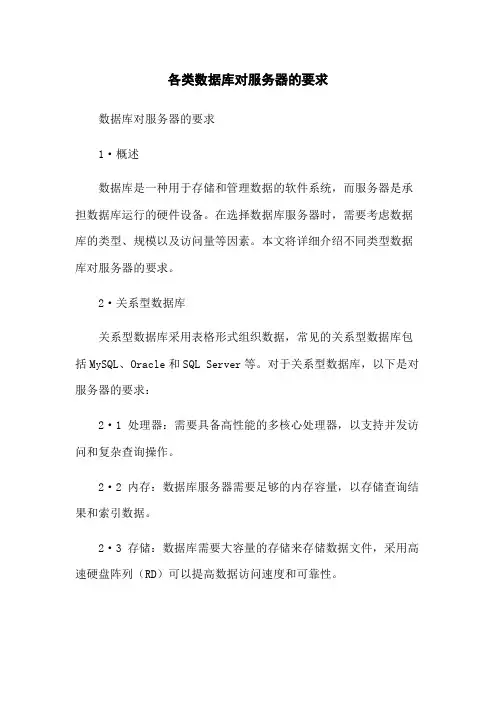 各类数据库对服务器的要求