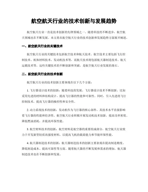 航空航天行业的技术创新与发展趋势