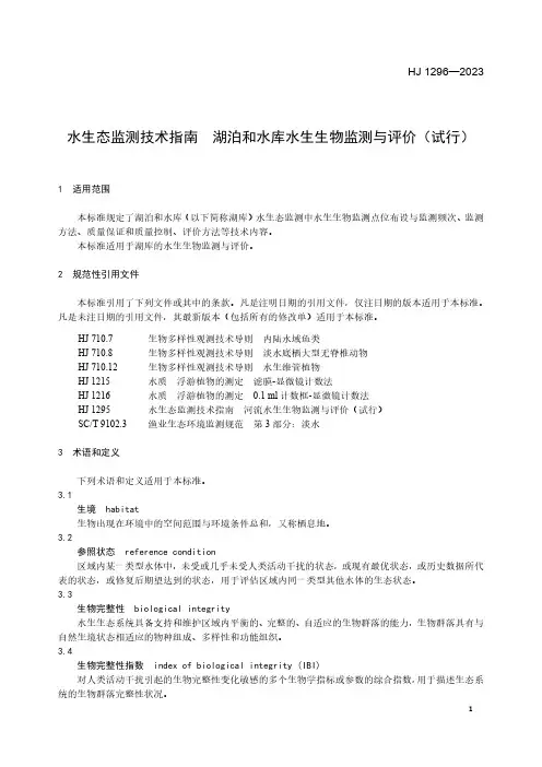 水生态监测技术指南 湖泊和水库水生生物监测与评价(试行) HJ 1296
