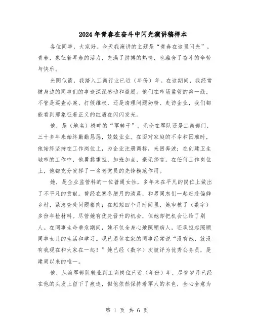 2024年青春在奋斗中闪光演讲稿样本（三篇）