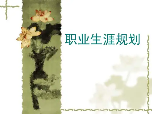 《职业发展与就业指导》职业生涯规划(大一)精品PPT课件