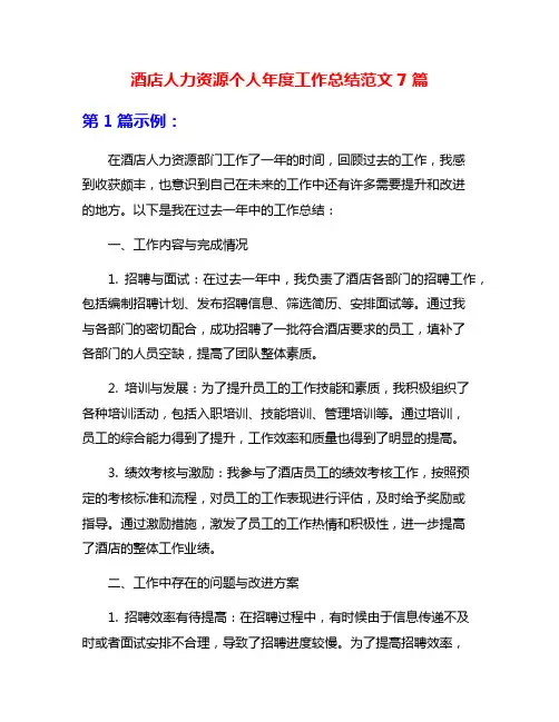 酒店人力资源个人年度工作总结范文7篇