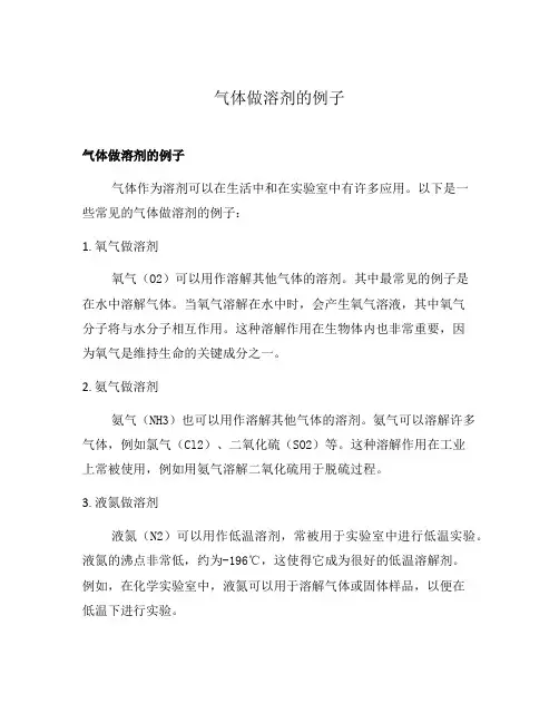 气体做溶剂的例子