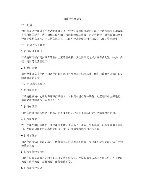 扫路车管理制度