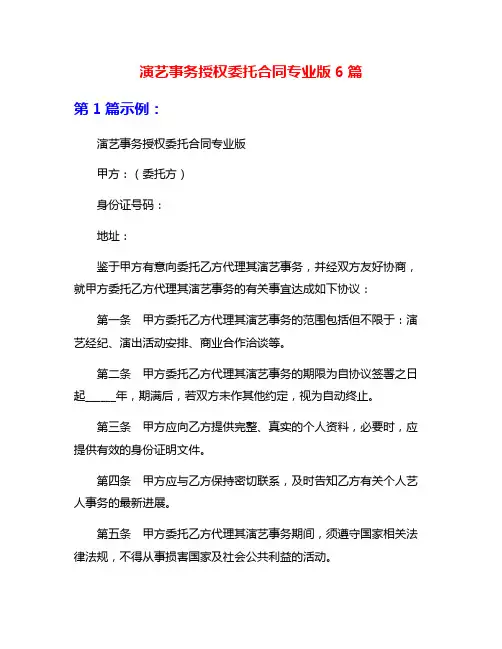 演艺事务授权委托合同专业版6篇