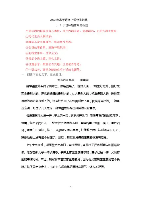 专题01 标题作用-新教材高考语文小说分类训练(教师版)