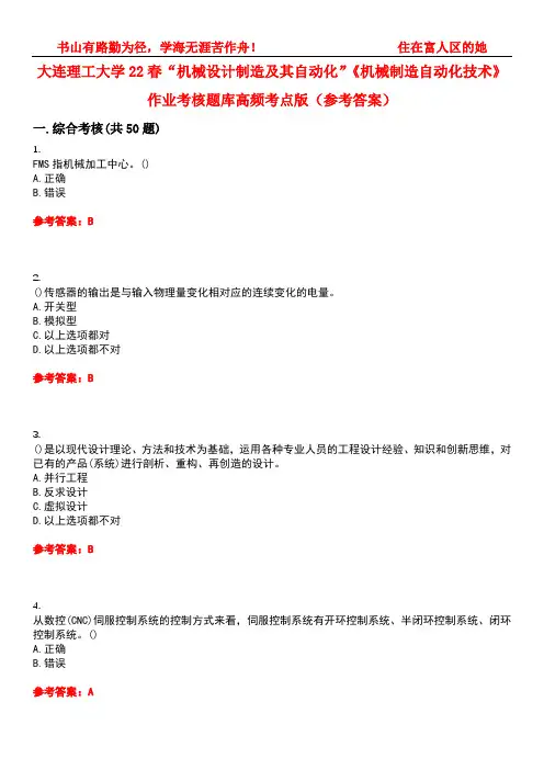 大连理工大学22春“机械设计制造及其自动化”《机械制造自动化技术》作业考核题库高频考点版(参考答案)