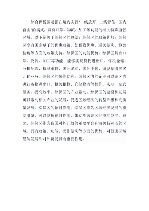综保区 总结