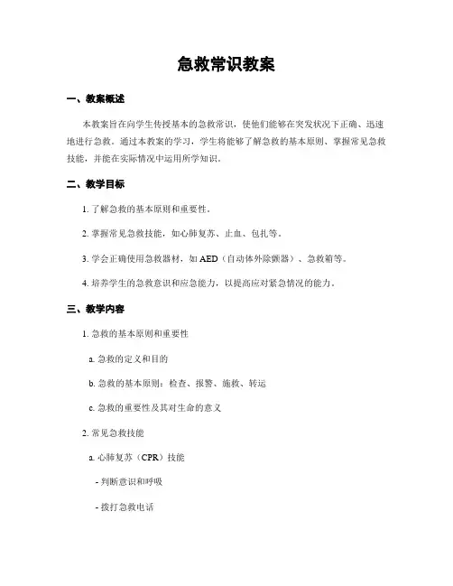 急救常识教案