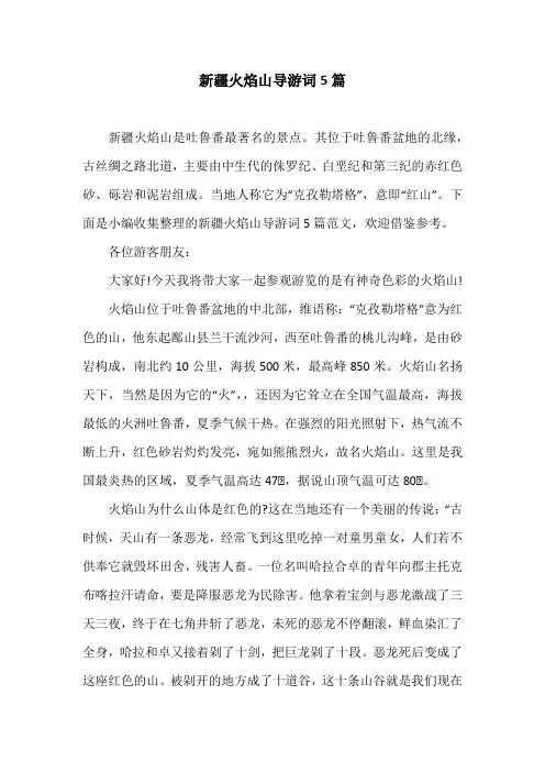 新疆火焰山导游词5篇
