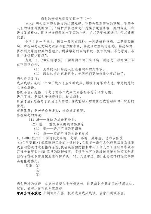 病句的辨析与修改答题技巧