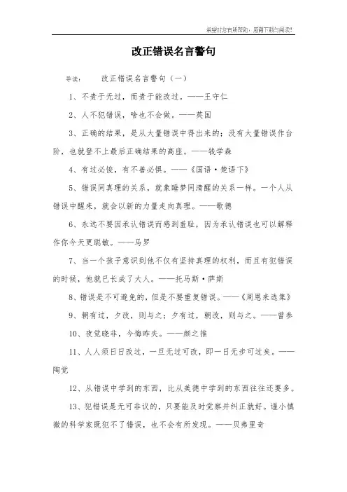 改正错误名言警句