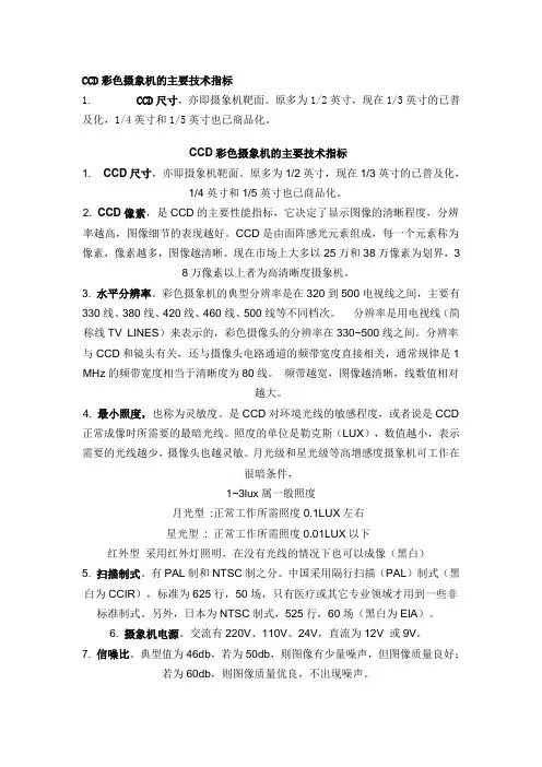 CCD彩色摄象机的主要技术指标