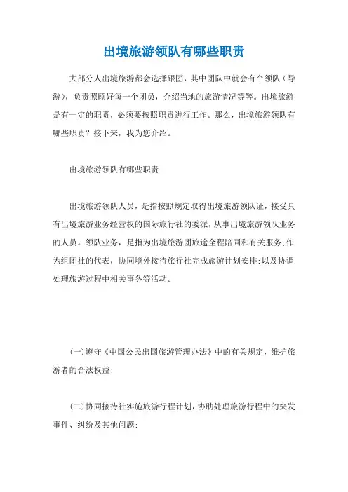 出境旅游领队有哪些职责