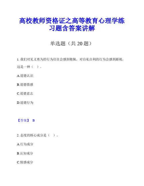 高校教师资格证之高等教育心理学练习题含答案讲解