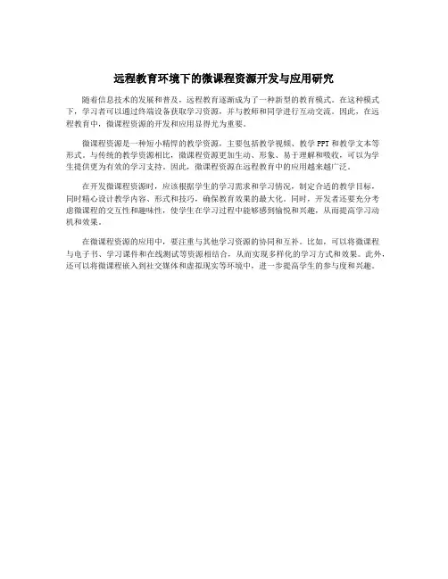远程教育环境下的微课程资源开发与应用研究