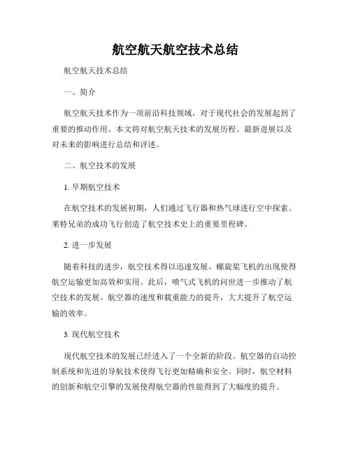 航空航天航空技术总结