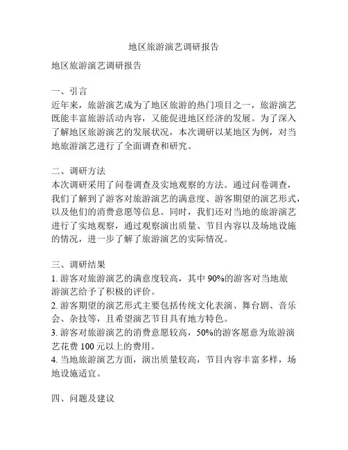 地区旅游演艺调研报告