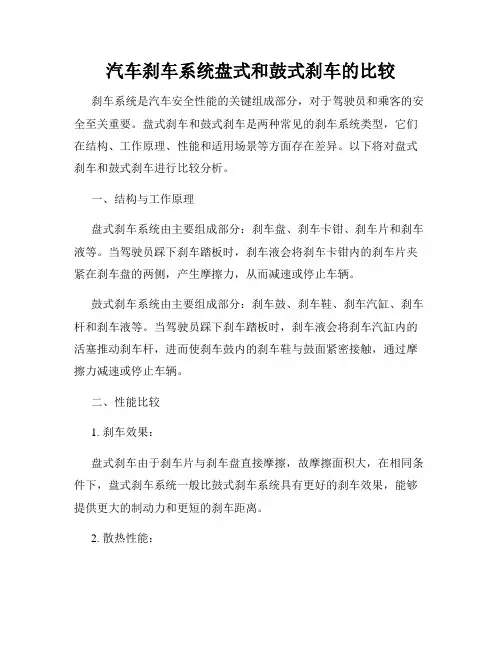 汽车刹车系统盘式和鼓式刹车的比较