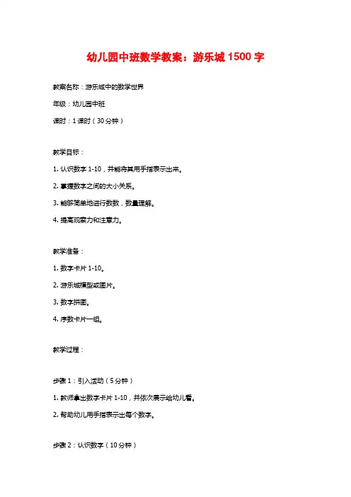 幼儿园中班数学教案：游乐城