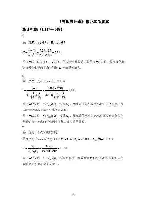 《管理统计学》习题参考答案
