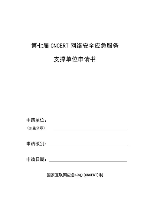 第七届CNCERT网络安全应急服务支撑单位申请书