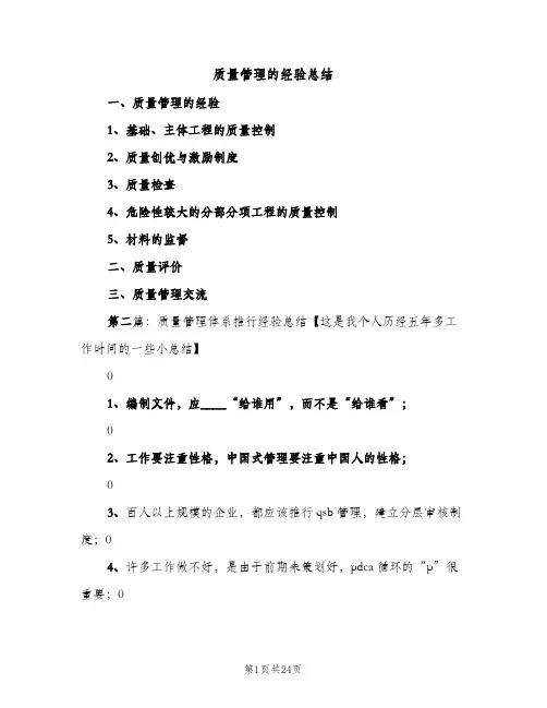 质量管理的经验总结（2篇）