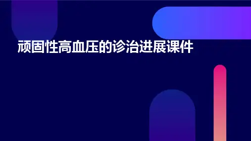 顽固性高血压的诊治进展课件