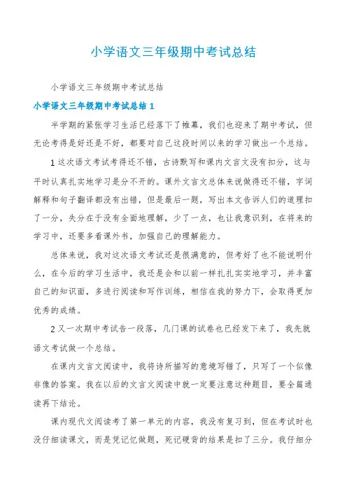 小学语文三年级期中考试总结