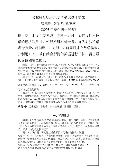 易拉罐形状和尺寸的最优设计模型