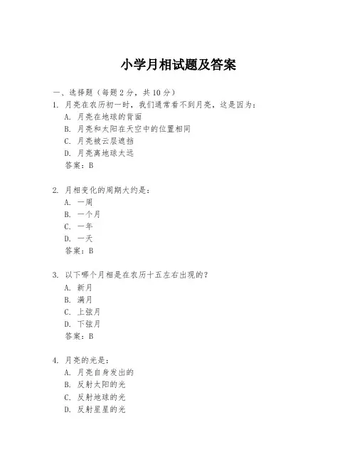 小学月相试题及答案