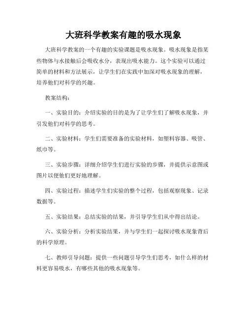 大班科学教案有趣的吸水现象