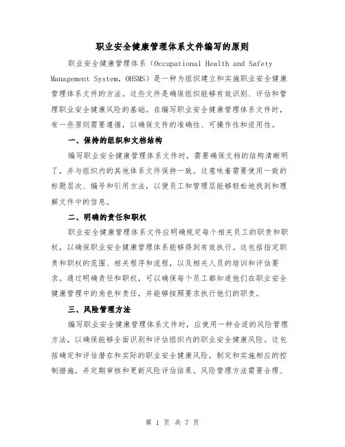 职业安全健康管理体系文件编写的原则（三篇）