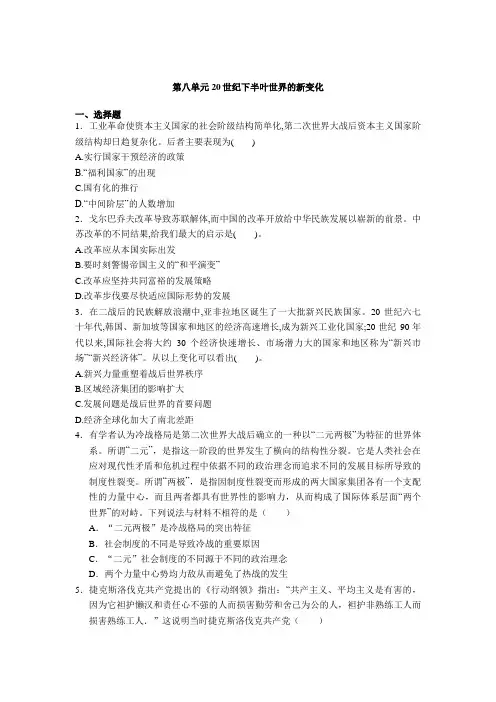 高中历史人教统编版必修中外历史纲要下 第八单元 20世纪下半叶世界的新变化 基础练习