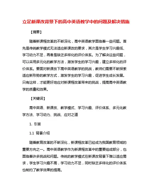 立足新课改背景下的高中英语教学中的问题及解决措施