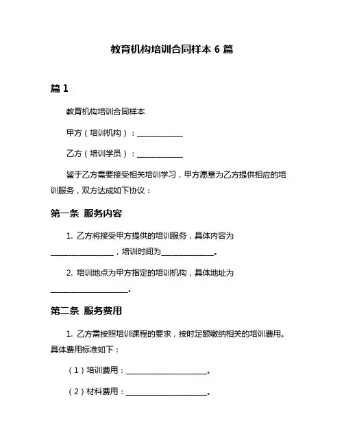 教育机构培训合同样本6篇