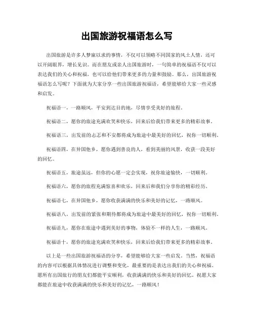出国旅游祝福语怎么写