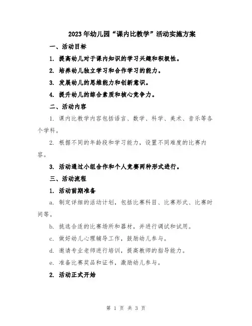2023年幼儿园“课内比教学”活动实施方案