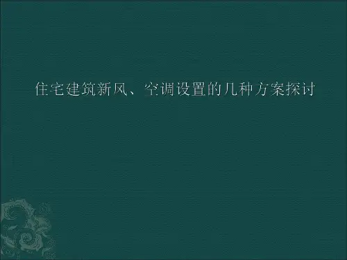住宅空调和新风系统的优化设计