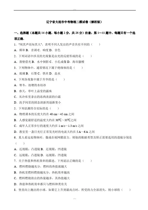 2020届辽宁省大连市中考物理二模试卷(有答案)