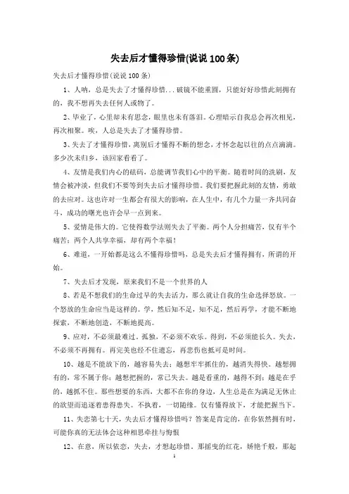 失去后才懂得珍惜(说说100条)