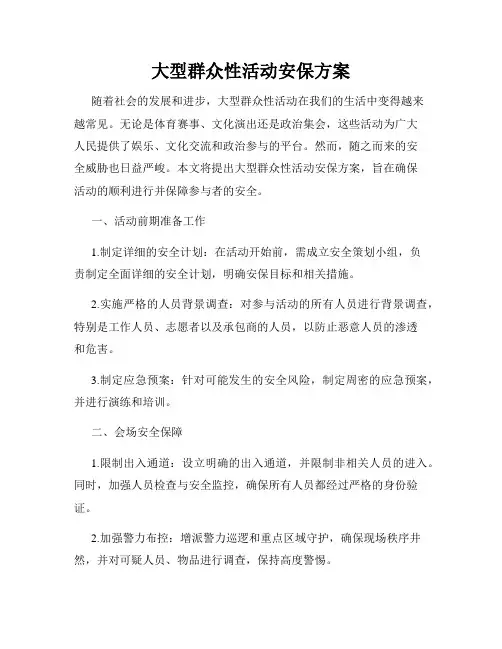 大型群众性活动安保方案