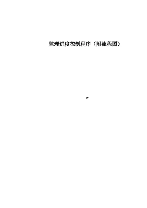 监理进度控制程序(附流程图)