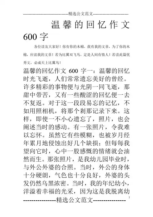 温馨的回忆作文600字