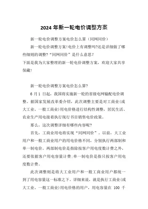 2024年新一轮电价调整方案