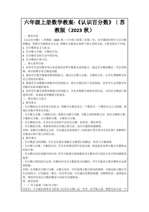 六年级上册数学教案-《认识百分数》｜苏教版(2023秋)