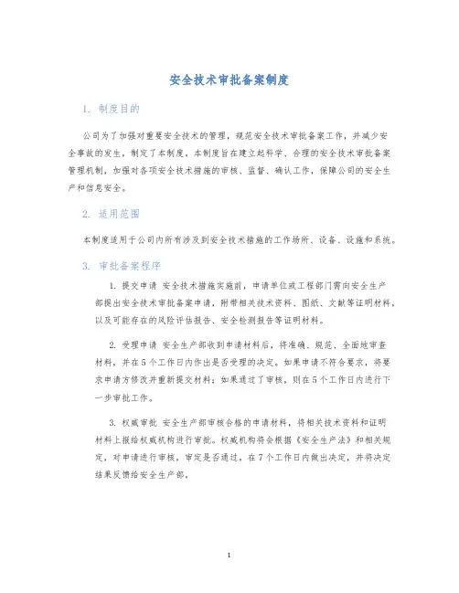 安全技术审批备案制度